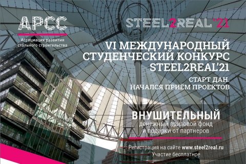 Начался первый этап престижного международного конкурса студенческих проектов Steel2Real’21, проводимого Ассоциацией развития стального строительства