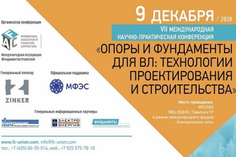 Конференция «Опоры и фундаменты для ВЛ: технологии проектирования и строительства» состоится в Москве 9 декабря 2020 года