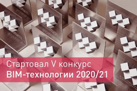 Стартовал V Всероссийский конкурс «BIM-технологии 2020/21»