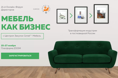 Производителей и продавцов мебели объединил форум «Мебель как бизнес»
