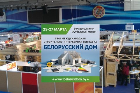 Международная специализированная выставка «Белорусский дом. Весна-2021»