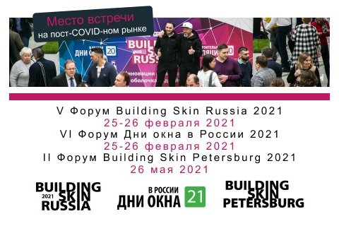 V Форум Building Skin Russia 2021-главное событие весны на архитектурно-строительном рынке