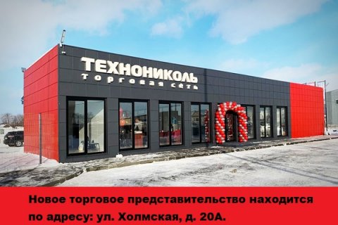 Торговая Сеть ТЕХНОНИКОЛЬ открыла торговое отделение на Сахалине