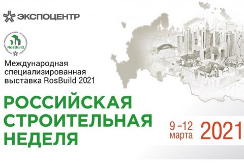 «Российская строительная неделя-2021»: потенциал строительной отрасли в новых рыночных условиях