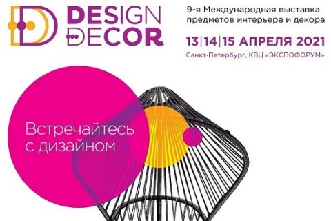Открыта регистрация посетителей на выставку Design&Decor St. Petersburg 2021
