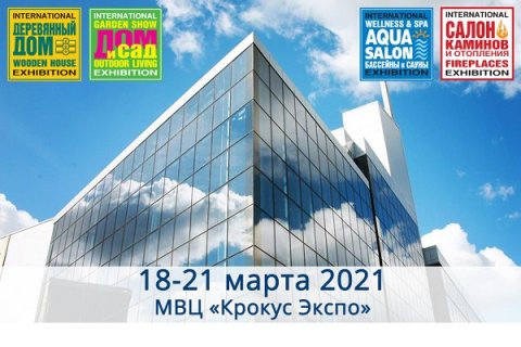 Осталось 3 дня до открытия весенних выставок «Деревянный дом», «Салон каминов и отопления», «Аква Салон», «Дом и сад» 18-21 марта 2021 года