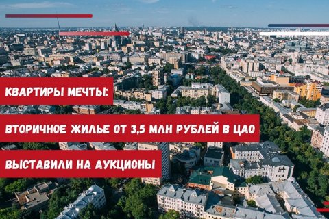 Квартиры мечты: вторичное жилье от 3,5 млн рублей в ЦАО выставили на аукционы