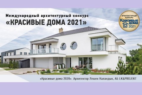 Архитектурный конкурс «КРАСИВЫЕ ДОМА 2021»