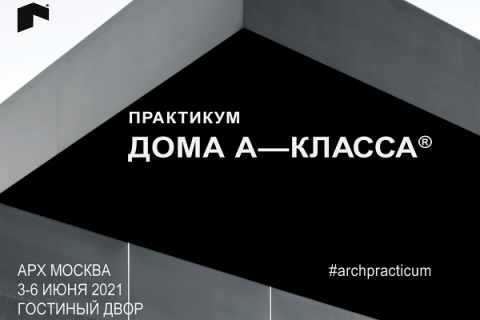 Спецпроект «Дома А-класса» признан самым эффективным практикумом на XXVI Международной выставке архитектуры и дизайна АРХ Москва