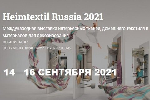 23-я Международная выставка Heimtextil Russia 2021: новая концепция, новые проекты, новое место проведения
