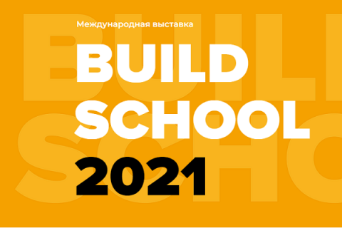 Приглашаем Вас на выставку BuildSchool 2021!