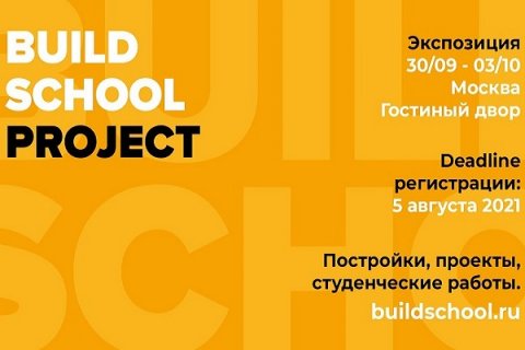 Build School Project 2021 - V Российский конкурс с международным участием