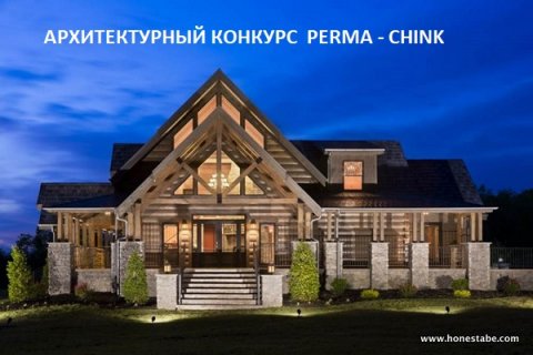 Архитекторам и дизайнерам: конкурс «Цвет деревянного дома» от компании Perma-Chink Systems