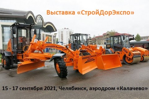 Выставка «СтройДорЭкспо» соберет ведущих российских производителей специализированной техники в Челябинске