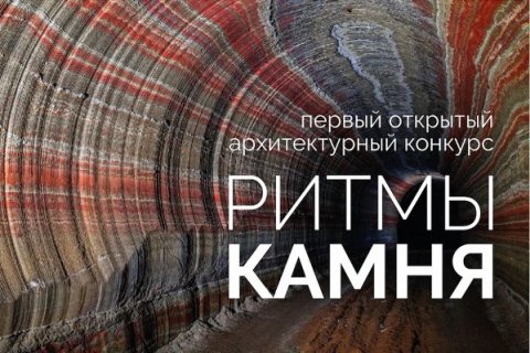Приглашаем к участию в Первом Всероссийском архитектурном Конкурсе «Ритмы камня»