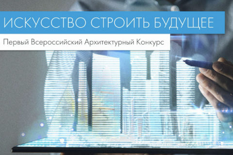 Прием заявок Первого открытого Всероссийского архитектурного конкурса «Искусство строить будущее» продлен до 15 октября