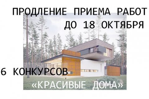 Продление приема работ на архитектурные и дизайнерские конкурсы холдинга «Красивые дома» до 18 октября 2021 г.