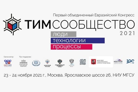 Первый объединенный евразийский конгресс по ТИМ пройдет при поддержке Минстроя России