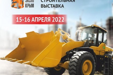 XII специализированная строительная выставка «СтройЭкспоКрым»