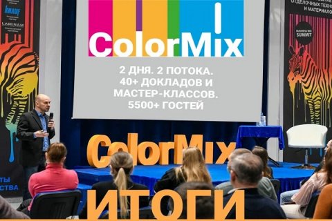 Секреты успеха и мастерства на ColorMix 2021