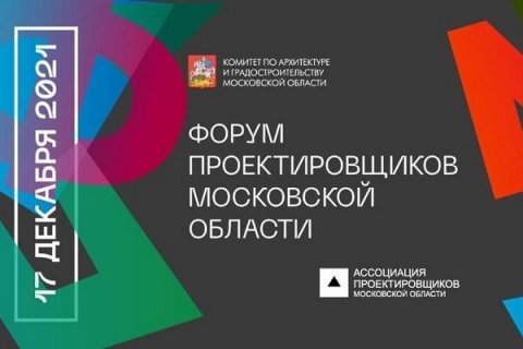 17 декабря 2021 состоится V Форум проектировщиков Московской области