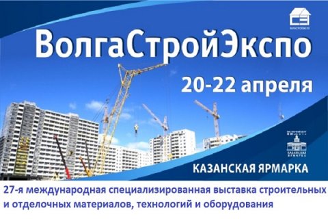 27-я международная специализированная выставка строительных и отделочных материалов «ВолгаСтройЭкспо»