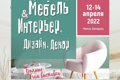 26-я международная специализированная выставка "Мебель&Интерьер"
