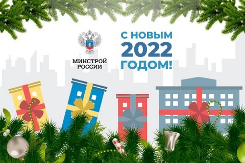 Поздравление Министра строительства и ЖКХ РФ Ирека Файзуллина с Новым годом