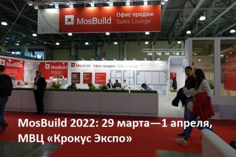 MosBuild 2022 - международная выставка строительных и отделочных материалов