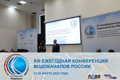 XIII Конференция водоканалов России