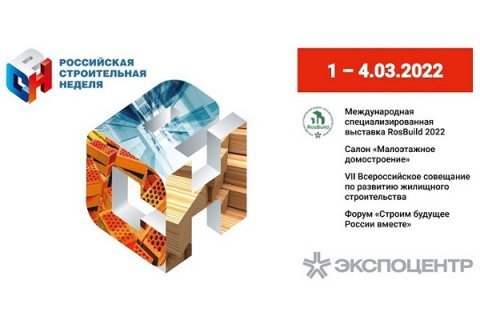 Итоги «Российской строительной недели-2022»