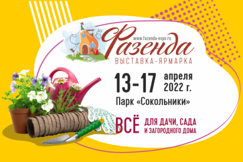 С 13 по 17 апреля 2022 года в парке «Сокольники» в шатре «Сирень» пройдет 40-я специализированная ярмарка-выставка «Фазенда»