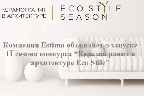 Компания Estima объявляет о запуске 11 сезона конкурса “Керамогранит в архитектуре Eco Stile”