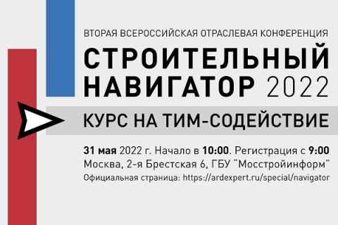 Вторая Всероссийская отраслевая конференция «Строительный навигатор: курс на ТИМ-Содействие. 2022»