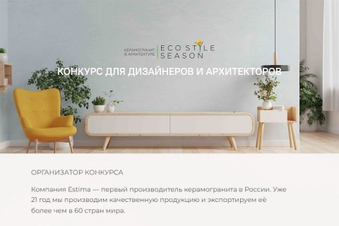 Компания Estima продлевает прием заявок на конкурс "Керамогранит в архитектуре Eco Stile"