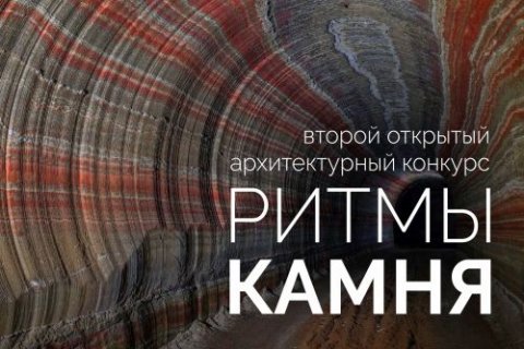 Второй открытый архитектурный конкурс «Ритмы Камня»