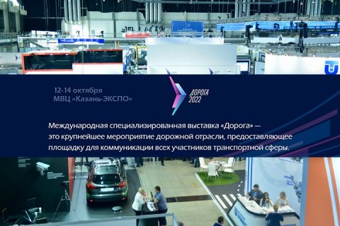 Международная специализированная выставка-форум «Дорога 2022» пройдёт в Казани с 12 по 14 октября