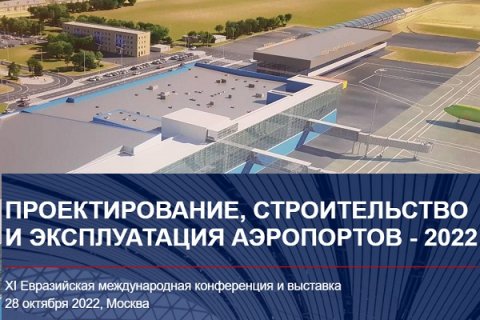 XI Евразийская международная конференции «Проектирование, строительство и эксплуатация аэропортов – 2022»