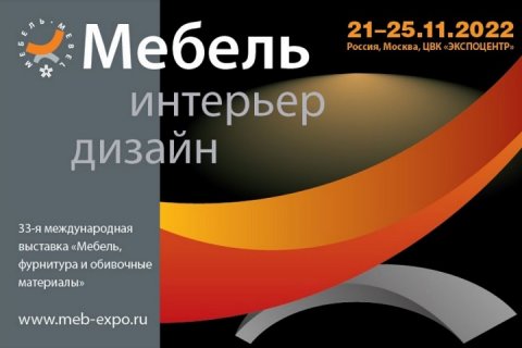 33-я международная выставка «Мебель-2022»