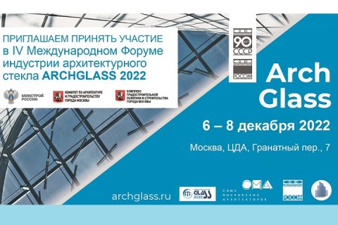 В Москве подвели итоги IV Международного форума ARCHGLASS и смотра-конкурса «Стекло в архитектуре 2022»