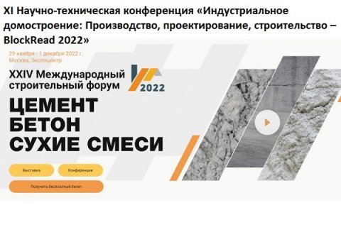 В Москве состоялся XXIV Международный Строительный Форум «Цемент. Бетон. Сухие смеси»