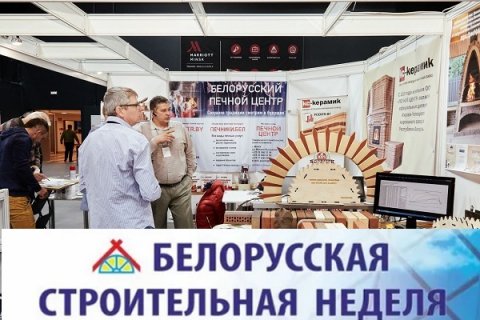 Международная выставка «Белорусская строительная неделя-2023»