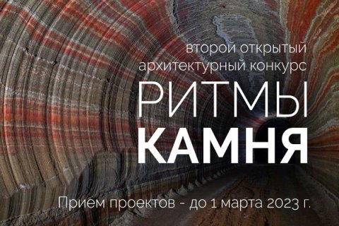 1 месяц до окончания приема проектов на Второй Всероссийский архитектурный конкурс «Ритмы камня»