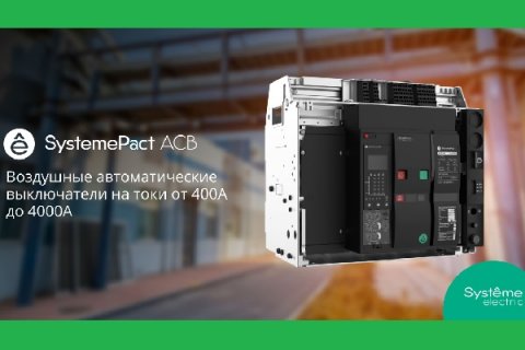 Систэм Электрик представляет автоматические выключатели SystemePact ACB