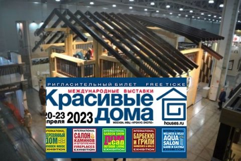 Международные архитектурно-строительные выставки «Красивые дома. Весна 2023»