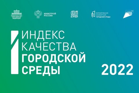 603 города в России признаны благоприятными для проживания по итогам 2022 года