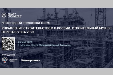 IV Ежегодный отраслевой форум «Управление строительством в России. Строительный бизнес: перезагрузка 2023»