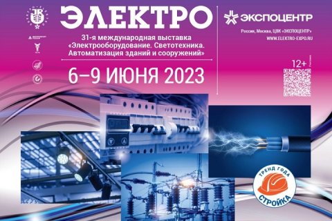 «ЭЛЕКТРО-2023»