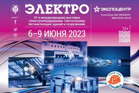 Итоги международной выставки «Электро-2023»
