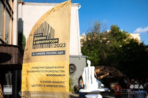 Итоги форума WOODINARCH и смотра-конкурса «Дерево в архитектуре»